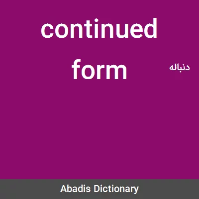معنی continued form